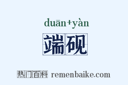 端砚是什么意思的图片